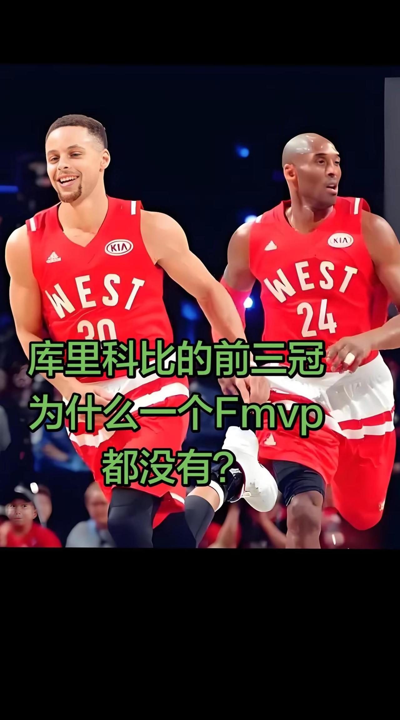 《库里科比前三冠为什么没有Fmvp？》科比和库里的前三冠为什么都没有Fmvp？是