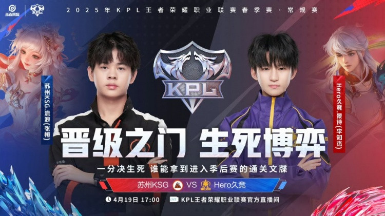 拿下生死战! KSG 3-1 Hero把握住最后机会拿下季后赛