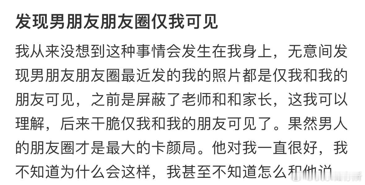 发现男朋友朋友圈仅我可见​​​