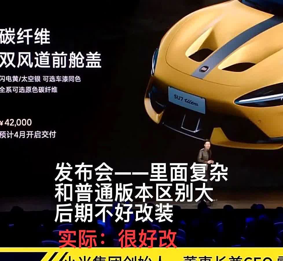 小米Su7Ultra双风道前舱盖引发部分订车用户要求退车，引发热议。不吹