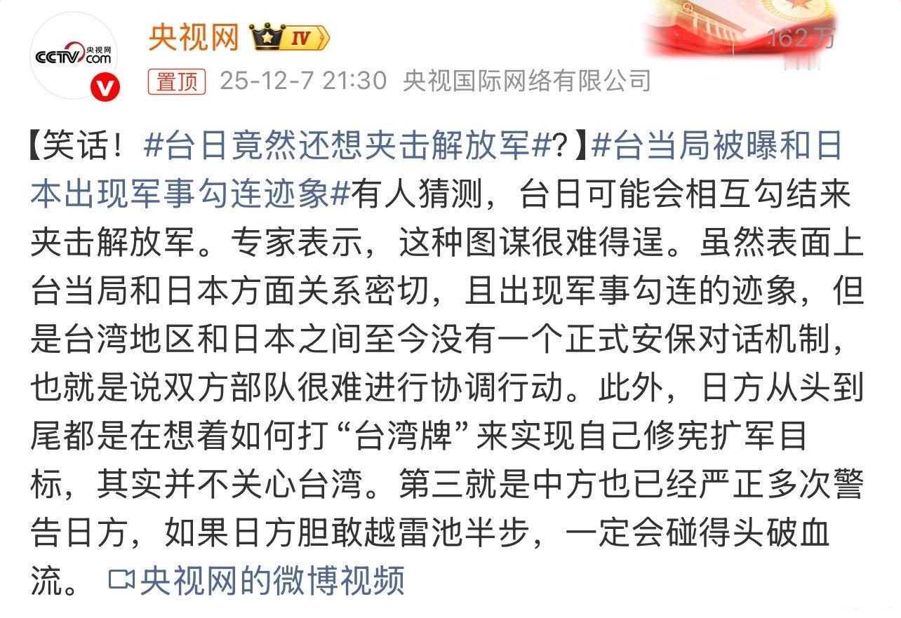 台日竟然还想夹击解放军有人猜测，台日可能会相互勾结来夹击解放军。专家表示，这种