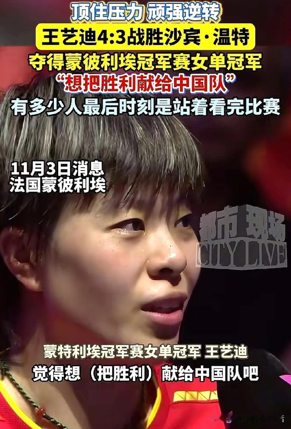 王艺迪竟说大实话。赛后采访时她说自己前两局输给温特，是因为自己心态不好，心发慌，