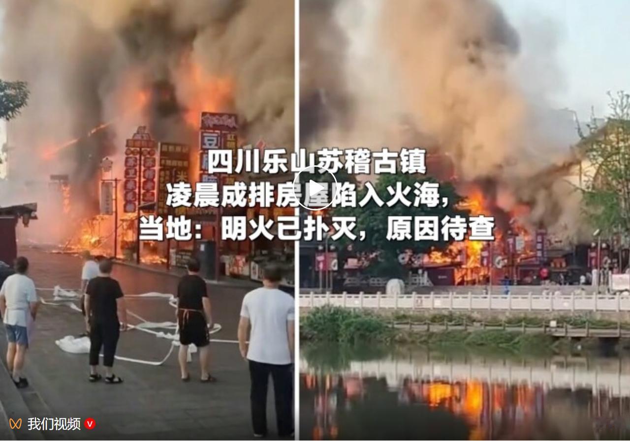 7月20日一早，四川乐山市市中区苏稽古镇桂花路路段突发火情，沿街商铺冒出大