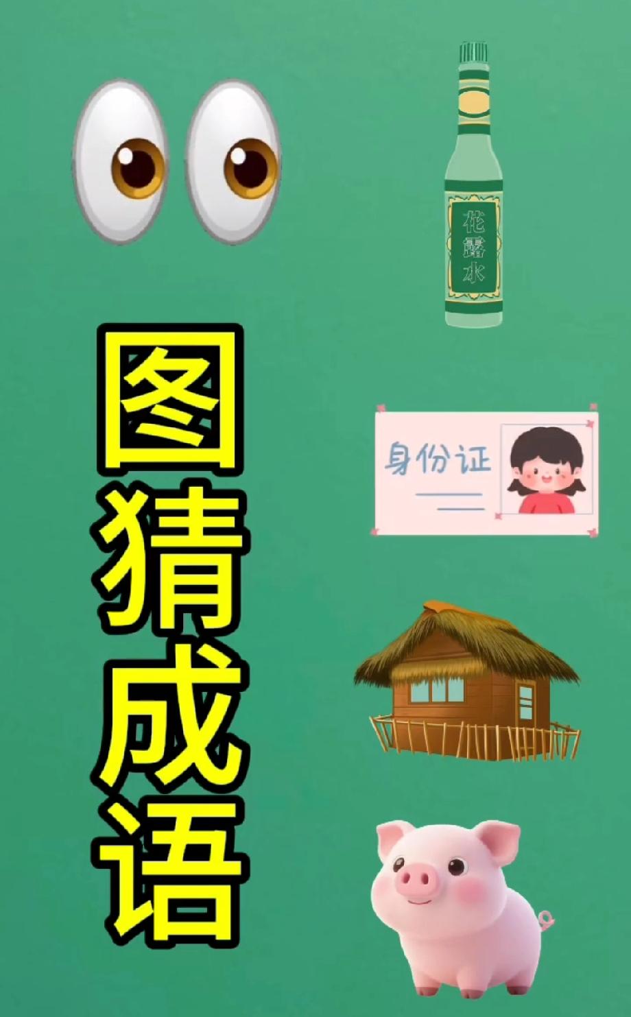 看图猜成语！眼睛+花露水+小猪，能猜对的都是学霸，你敢挑战吗？
