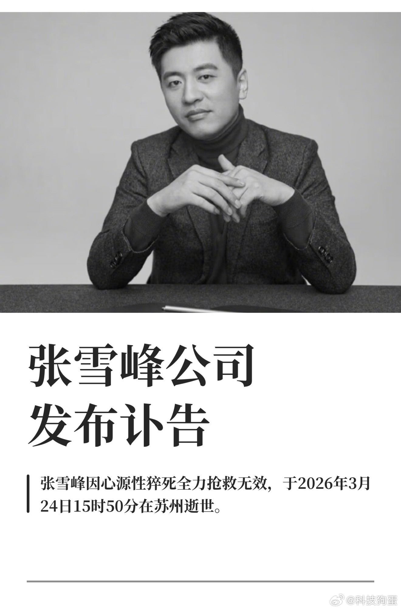 张雪峰公司发布讣告，最终还是等来了张雪峰去世的消息……能做到他这个位置，肯定工作