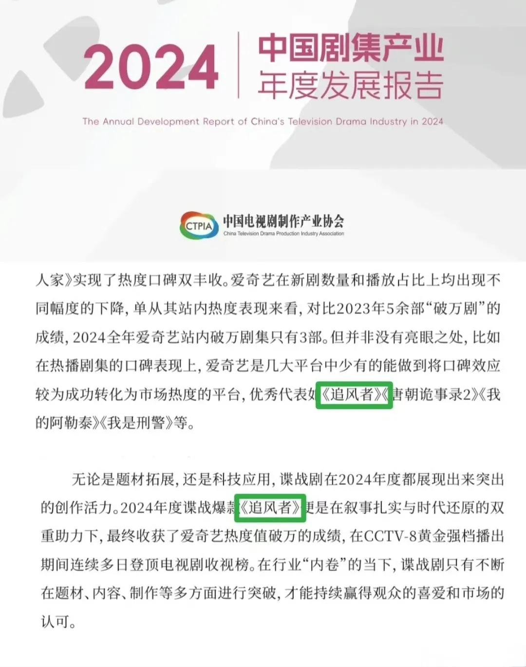 在首届中国电视剧制作产业大会上，《追风者》被评为年度(2024)剧集推优。剧集