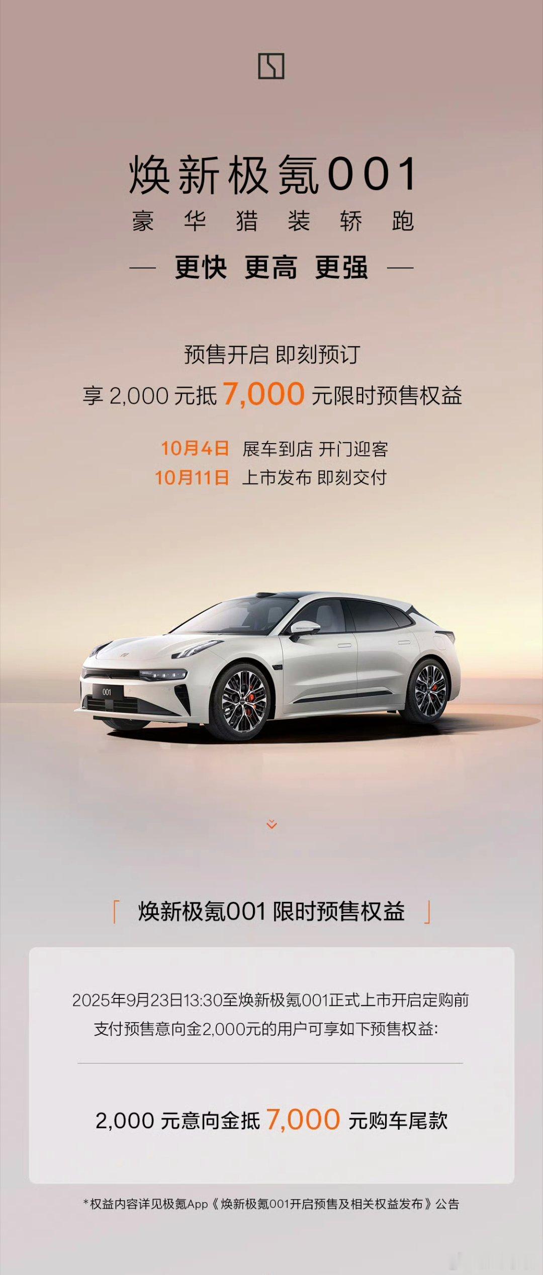 极氪001焕新版预售来了，没有预售价，只有2000抵7000的权益，下个月11号