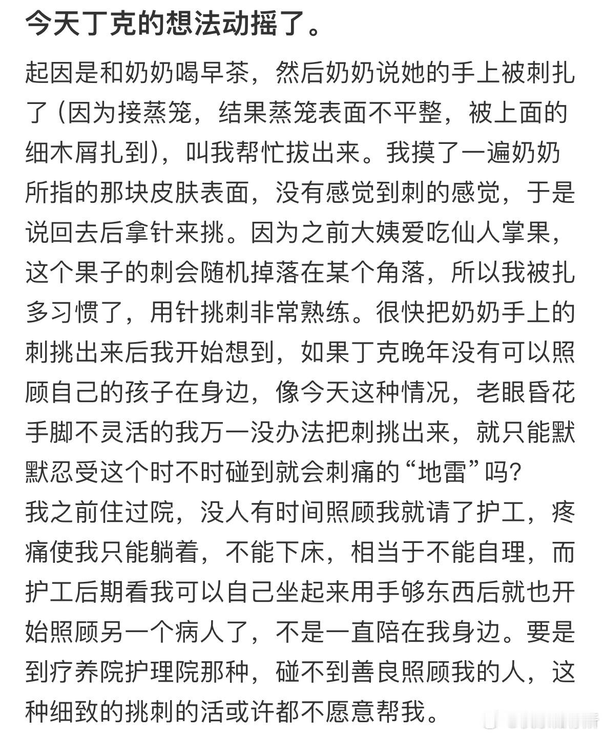 今天丁克的想法动摇了​​​