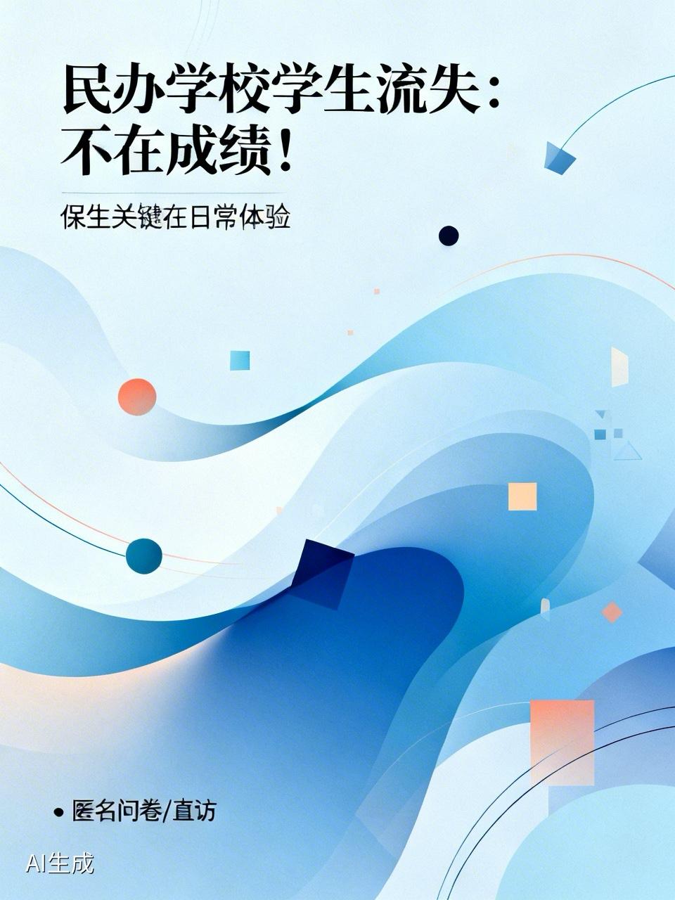 民办学校的学生流失：不在成绩！目前，很多民办学校，正在筹备今年的招生工作。其