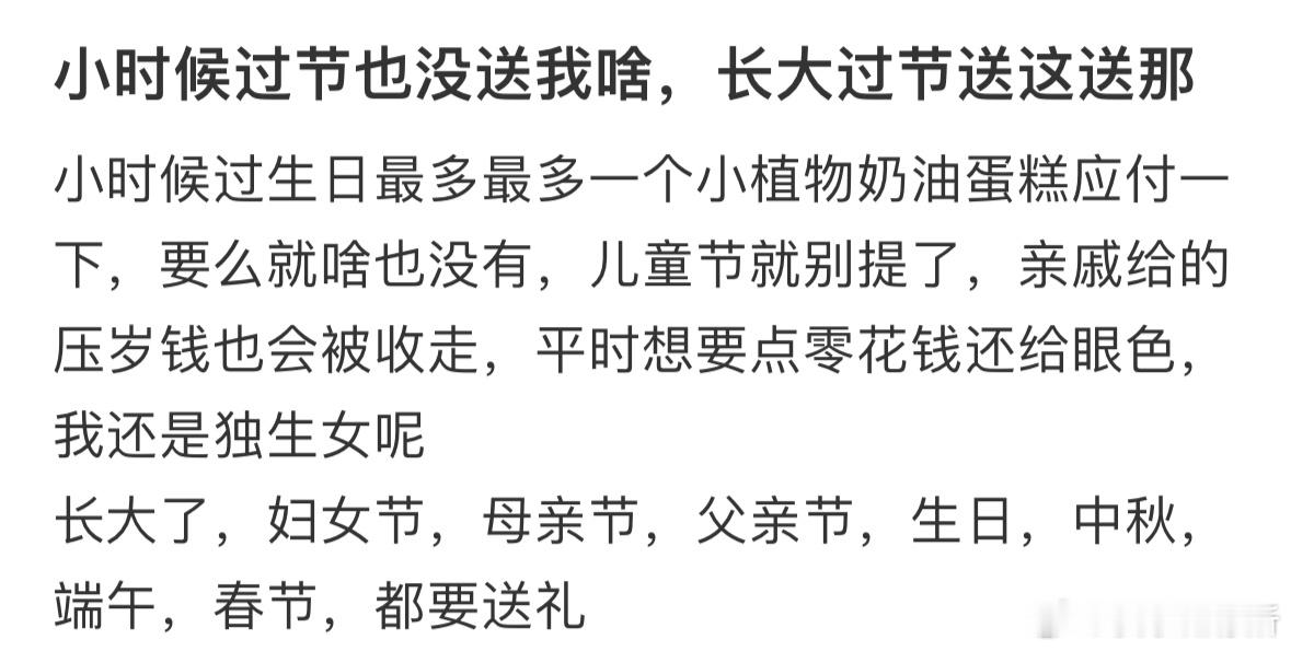 小时候过节也没送我啥，长大过节送这送那​​​