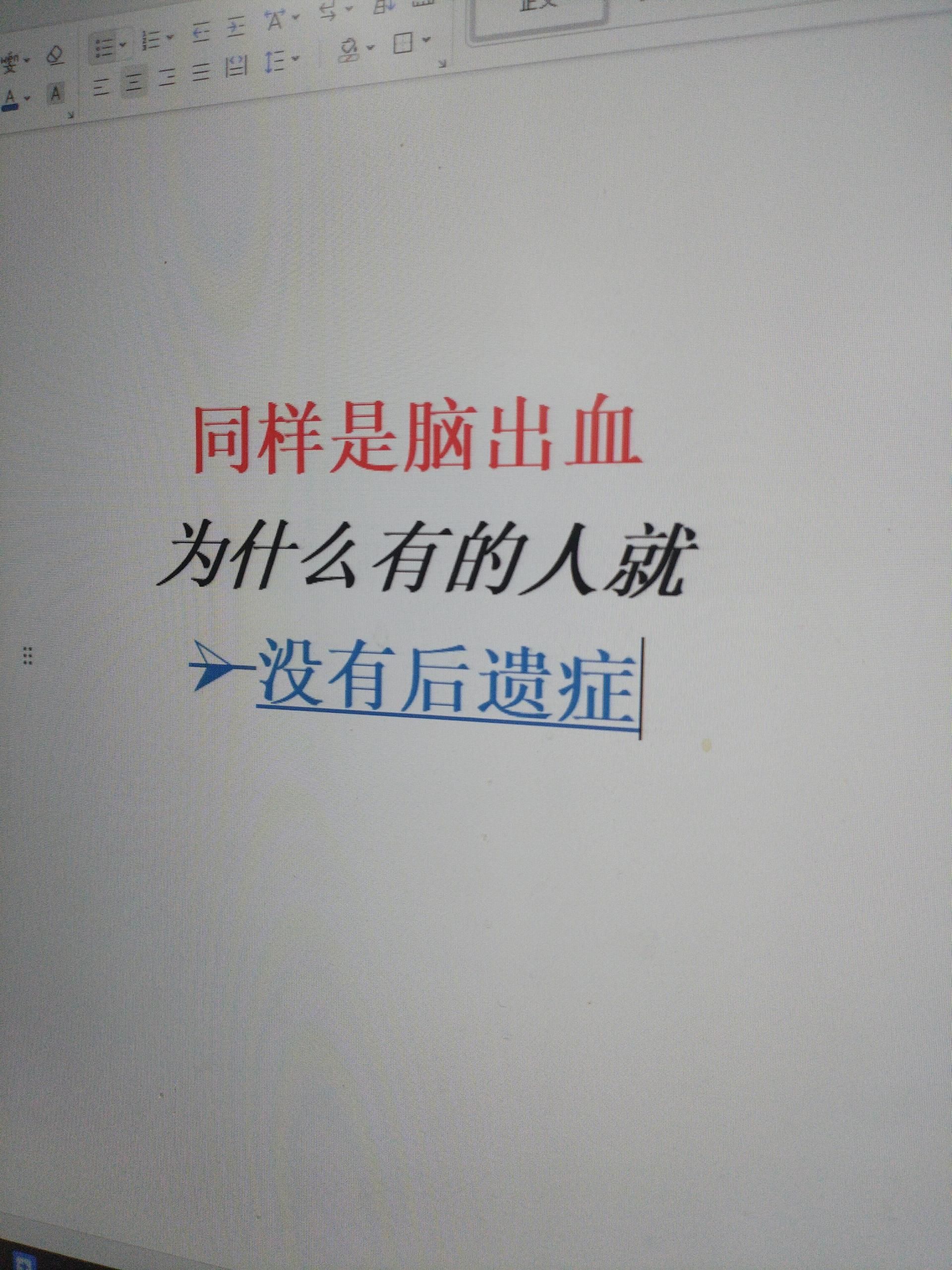 同样是脑出血，为什么有的人就没有后遗症。同样是脑出血，为什么有的人偏瘫...