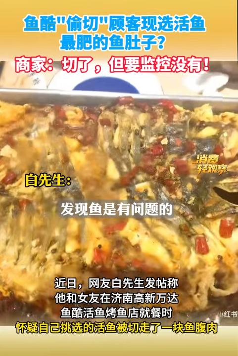 山东济南，一男子带女友到连锁烤鱼店吃饭，现场挑了一条3.2斤的活鱼。可等烤鱼端上