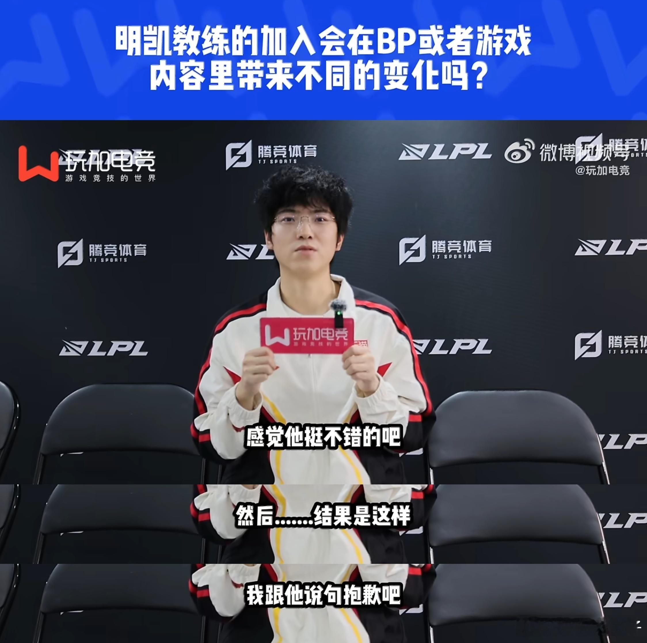Zikato明凯：感觉他挺不错的吧，结果是这样…我跟他说句抱歉。Zika对厂