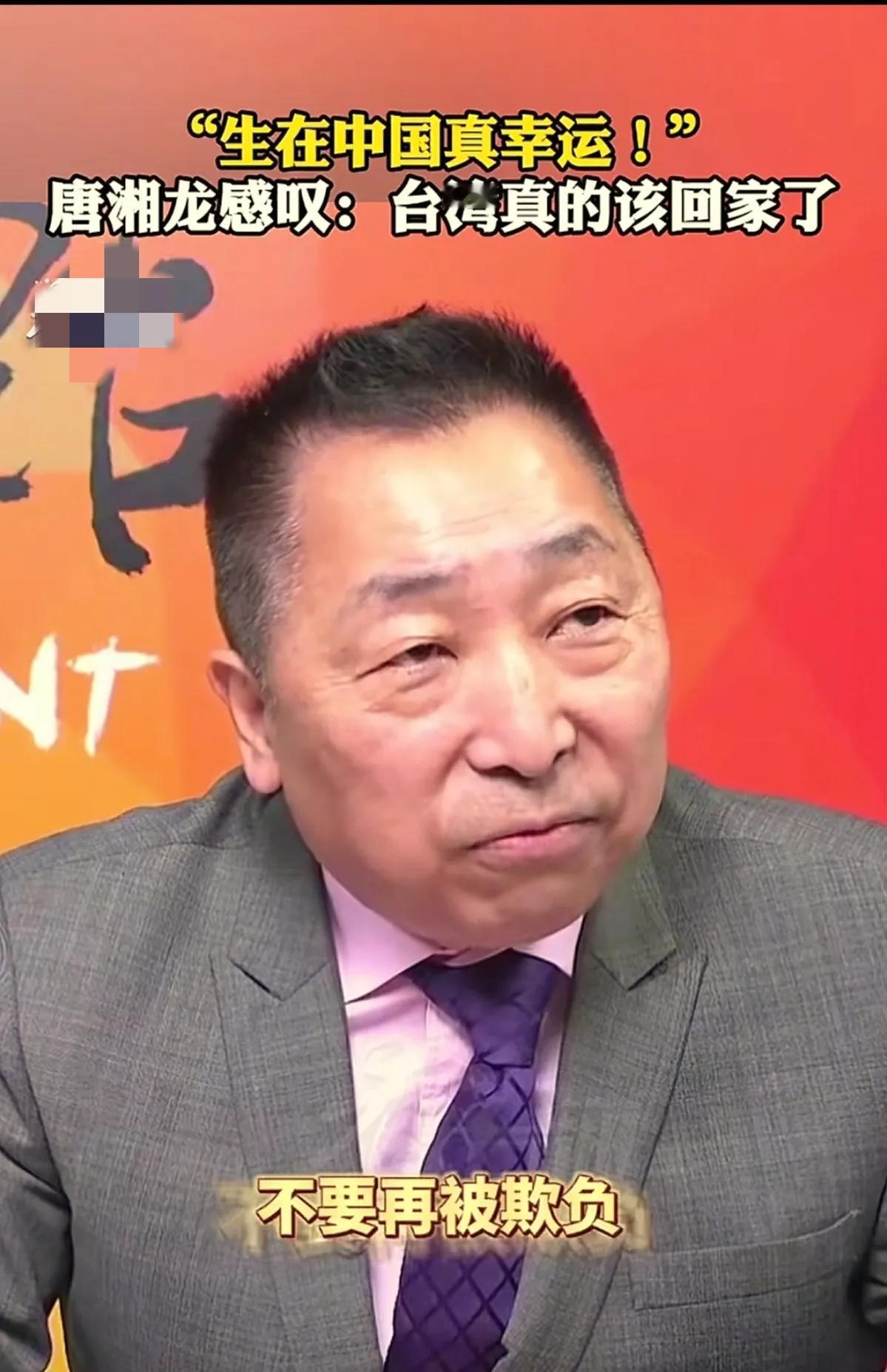 生在中国真幸运，台湾真的该回家了。时事评论员唐湘龙感动到哭，5月11日他感叹