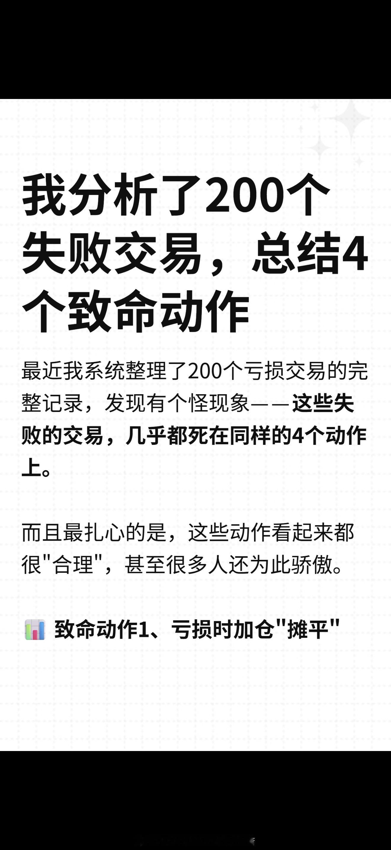 我分析了200个失败交易，总结4个致命动作‼️交易分析今日复盘交易员今日A股今日
