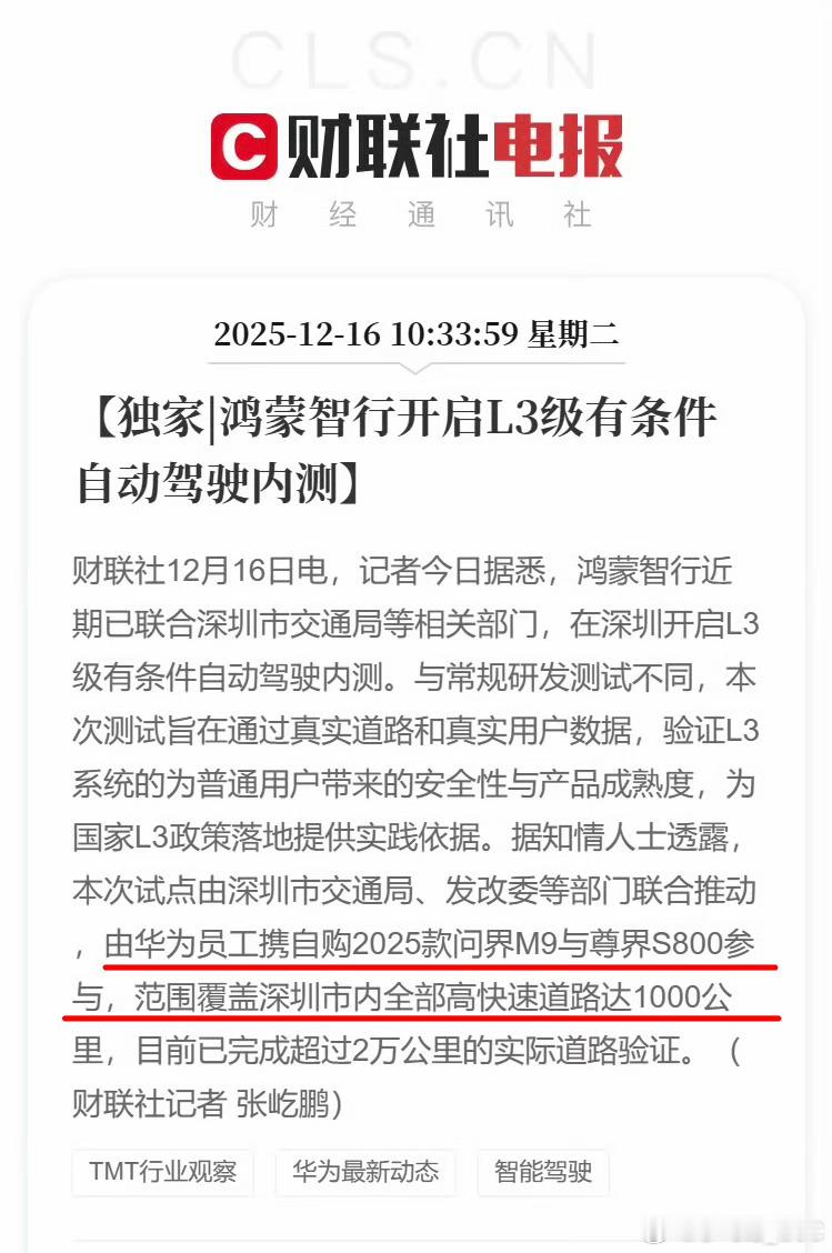 鸿蒙智行开启L3级有条件自动驾驶内测鸿蒙智行近期已联合深圳市交通局等相关部门，在