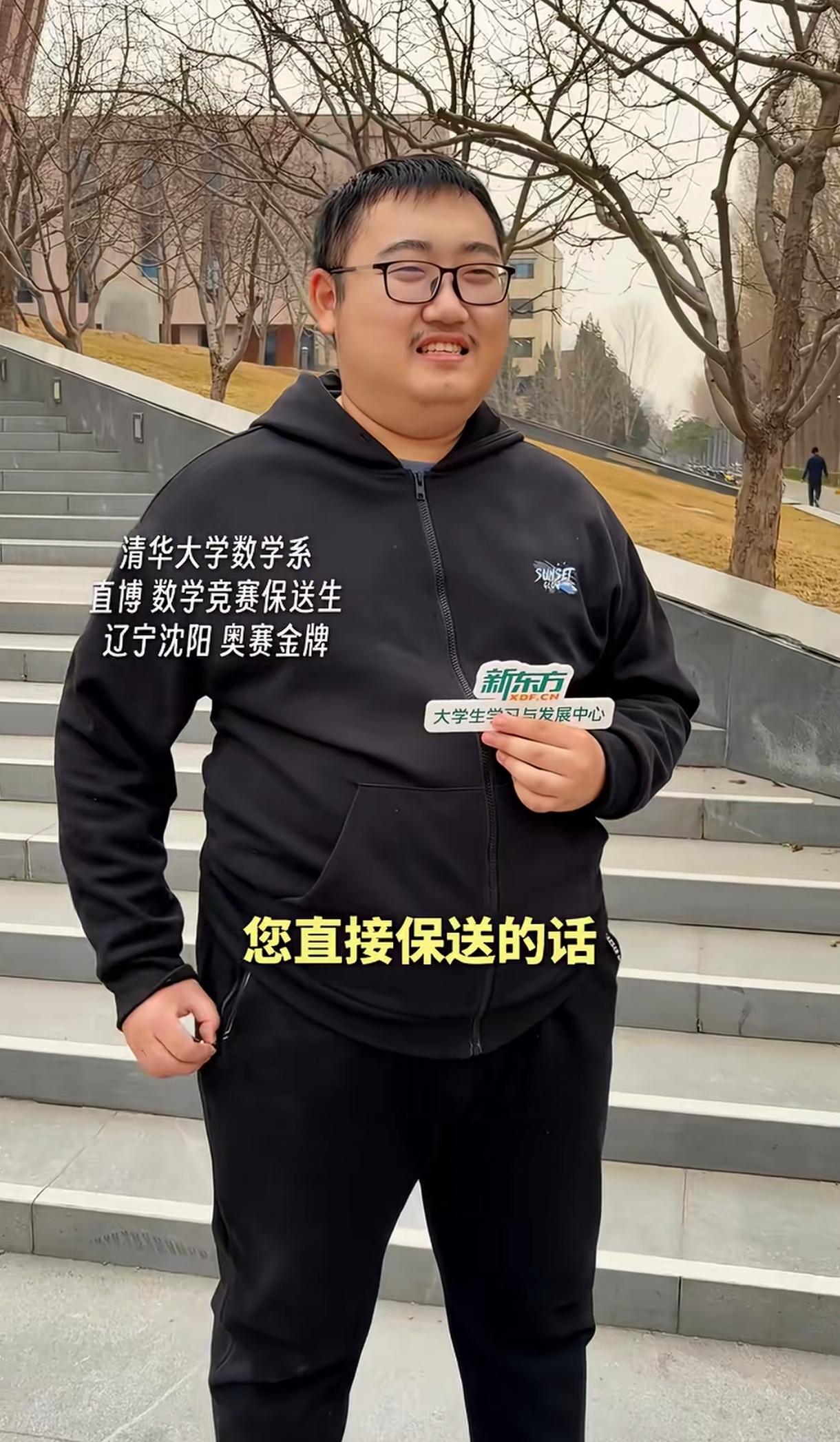 我如果不清楚这位是清华大学数学系的博士生的底细，第一眼看上去，我觉得他像个“傻子