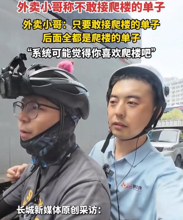 欺负老实人？河北石家庄。一位外卖小哥吐槽，现在根本就不敢接爬楼的单子，因为一旦接
