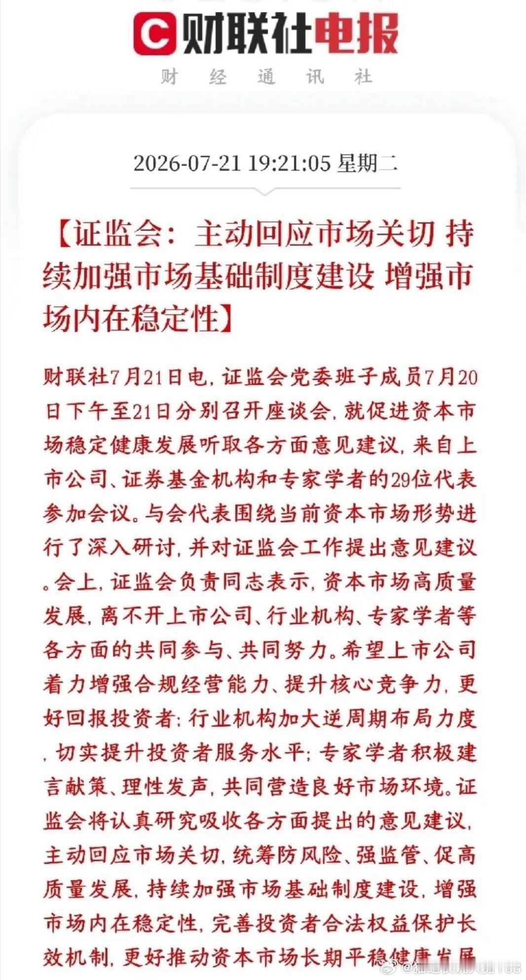 证监会召开重磅座谈会，长效维稳政策信号明确7月20-21日证监会连续召开市场座谈
