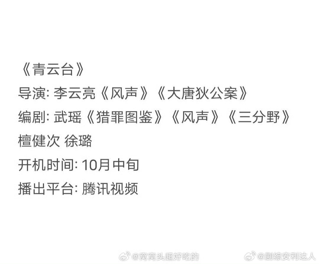 檀健次又一个新🫓来了，这次是跟徐璐合作的青云抬导演:李云亮《风声》《大唐狄公