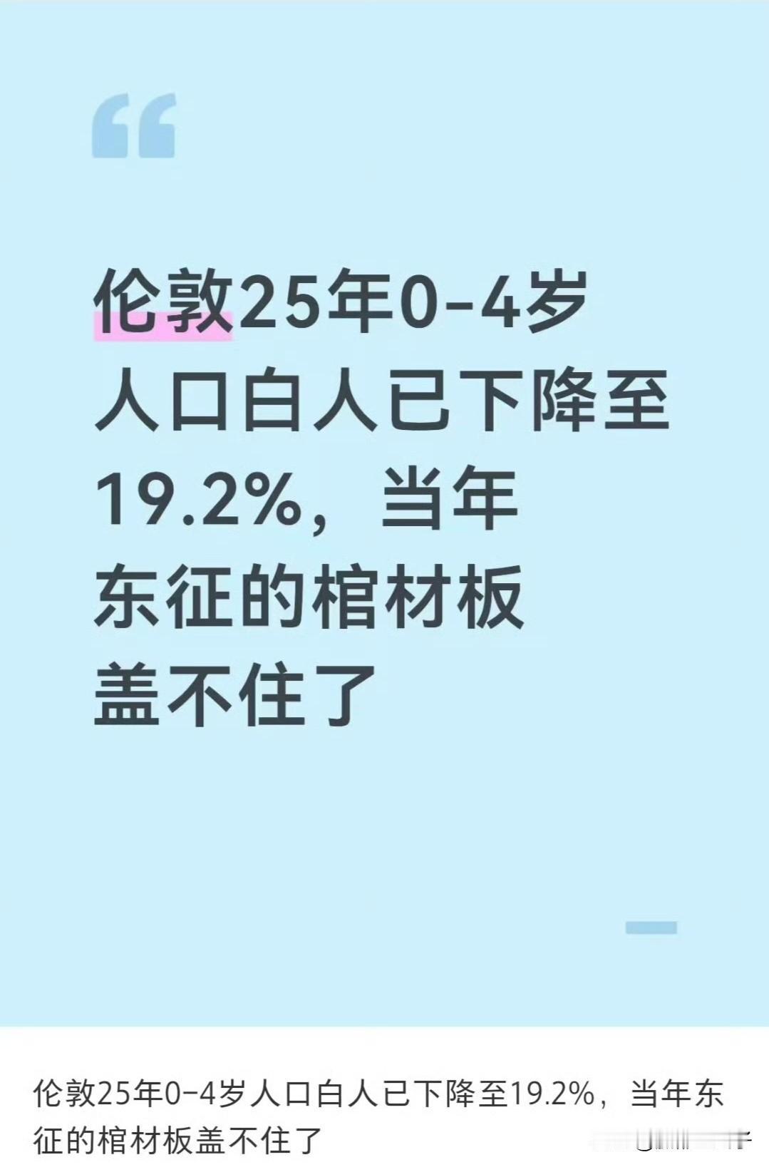 2025年，伦敦0-4岁的白人儿童比例已经下跌到20%以下，伦敦所有本国白人比例