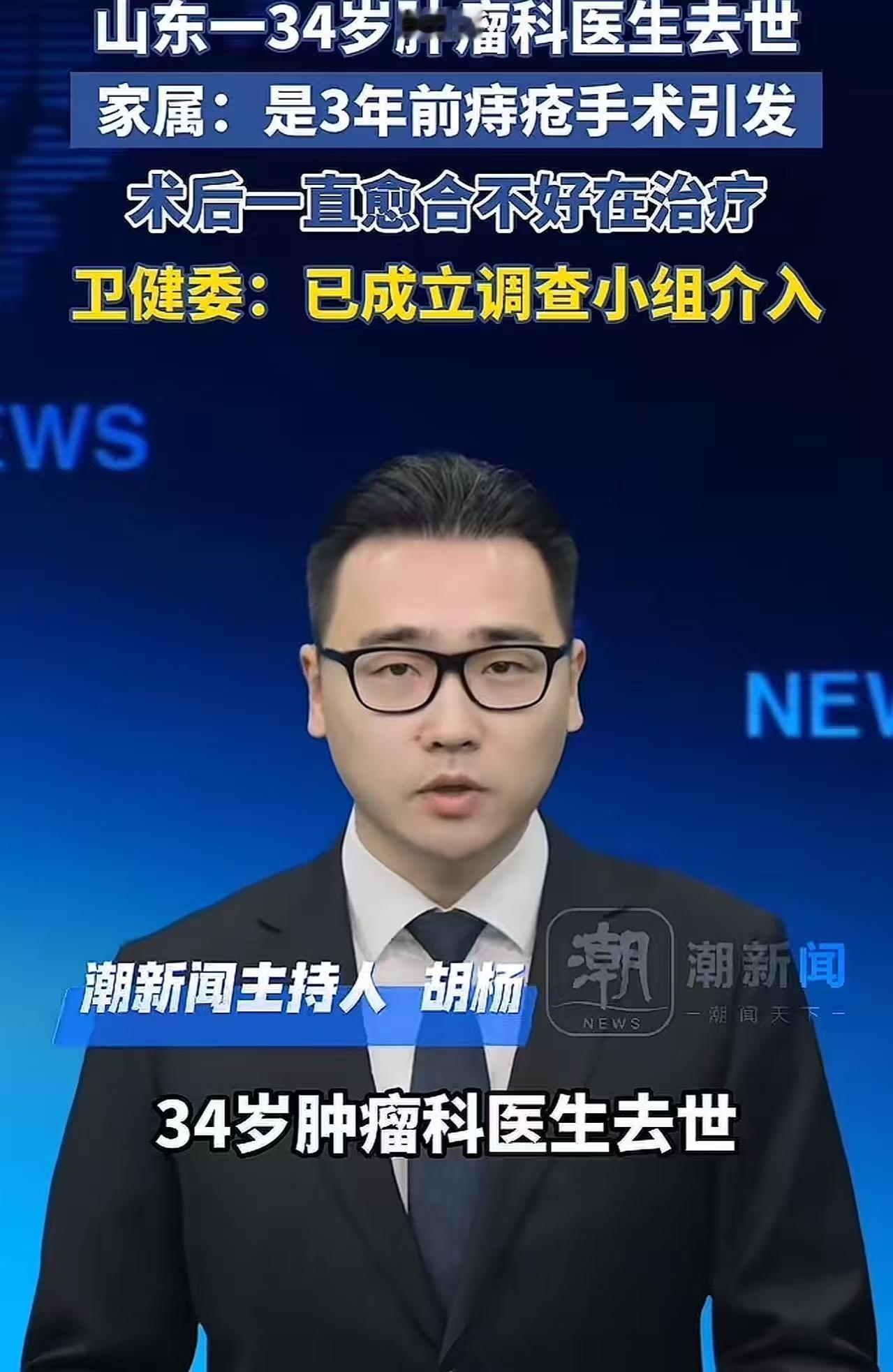 山东，一34岁肿瘤科医生去世，家属称是3年前在本院做的痔疮手术引发，术后一直愈合