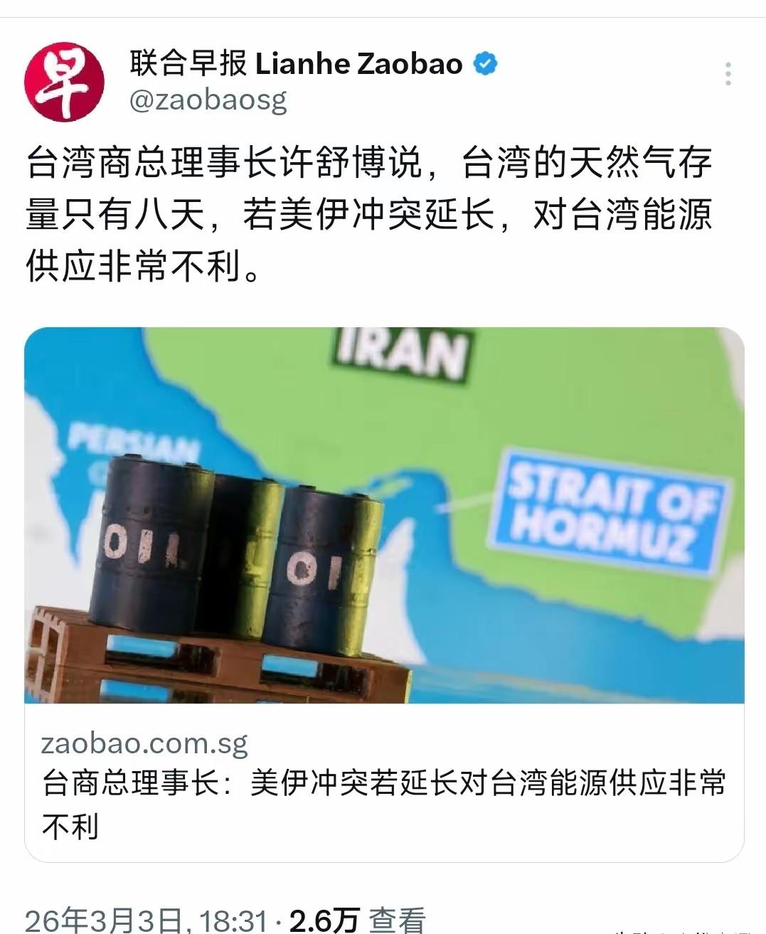 台湾现在知道怕了，因为台湾的天然气存量只有8天，如果伊朗局势继续下去，霍尔木兹海