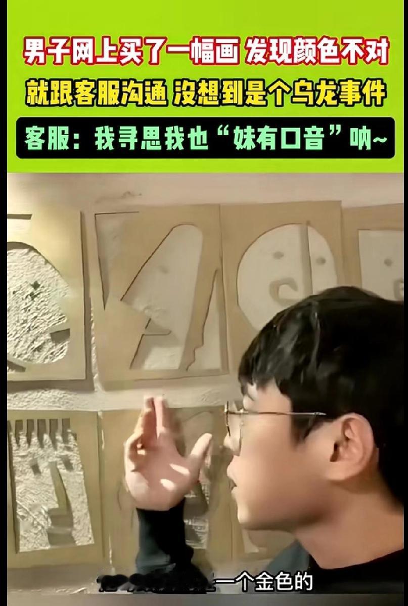 男子买了一副画，明明买的是黑色的，然而收到货后是金色的，男子就联系客服，客服立即