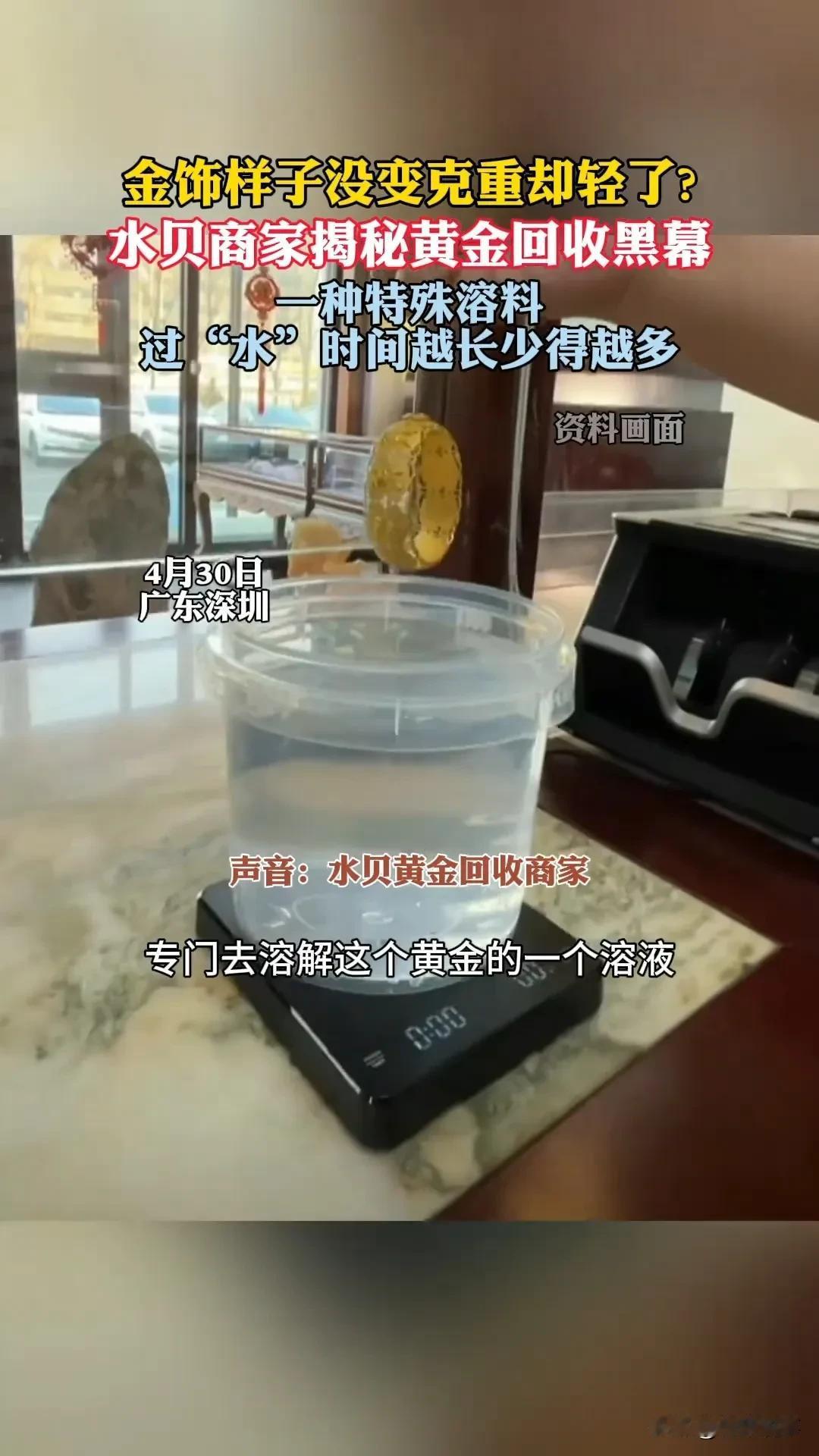 金饰过“水”秒变“瘦身”！水贝黑幕：王水比小偷更狠！黄金回收店的“魔法药水