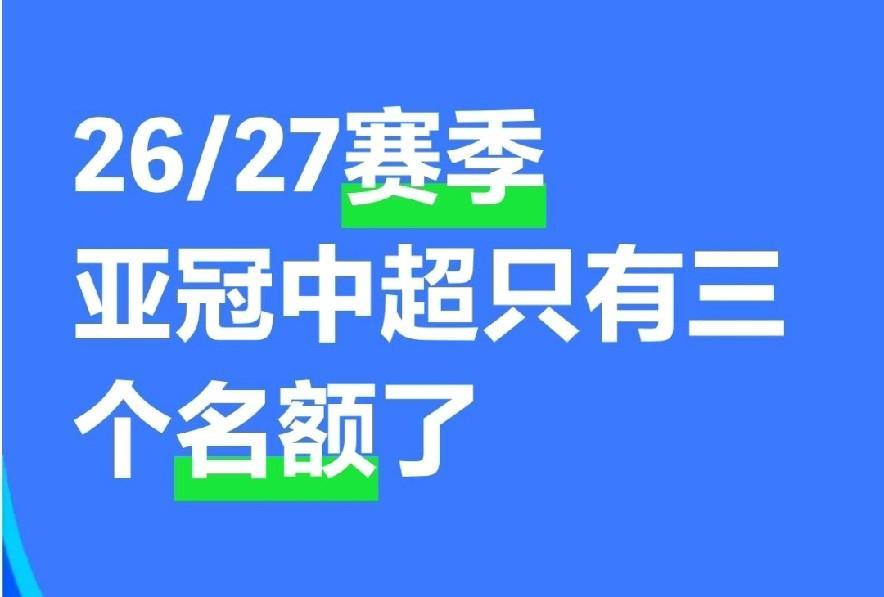 明年中超亚冠名额为1+1+1经中国足协确认并发文通知，2026/27赛季亚冠联