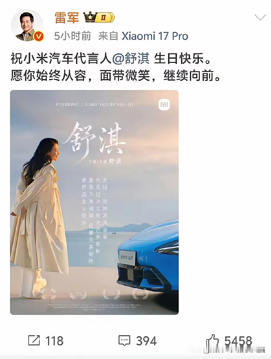 雷军果然很小米！这是给舒淇庆生，还是给小米汽车打广告？这分明就是教科书级别的