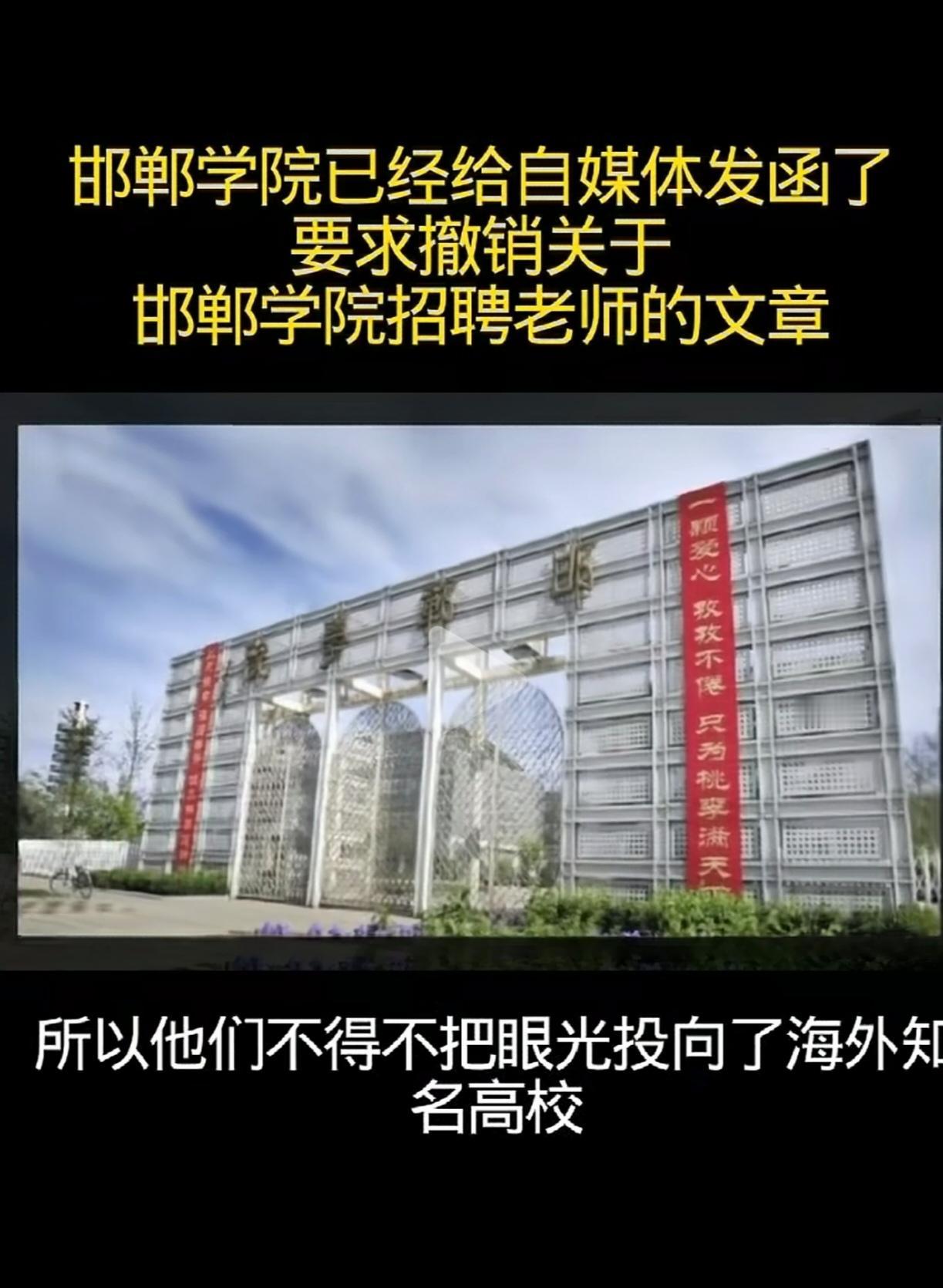 邯郸学院已经向自媒体发函了，要求撤销关于邯郸学院招聘老师的文章