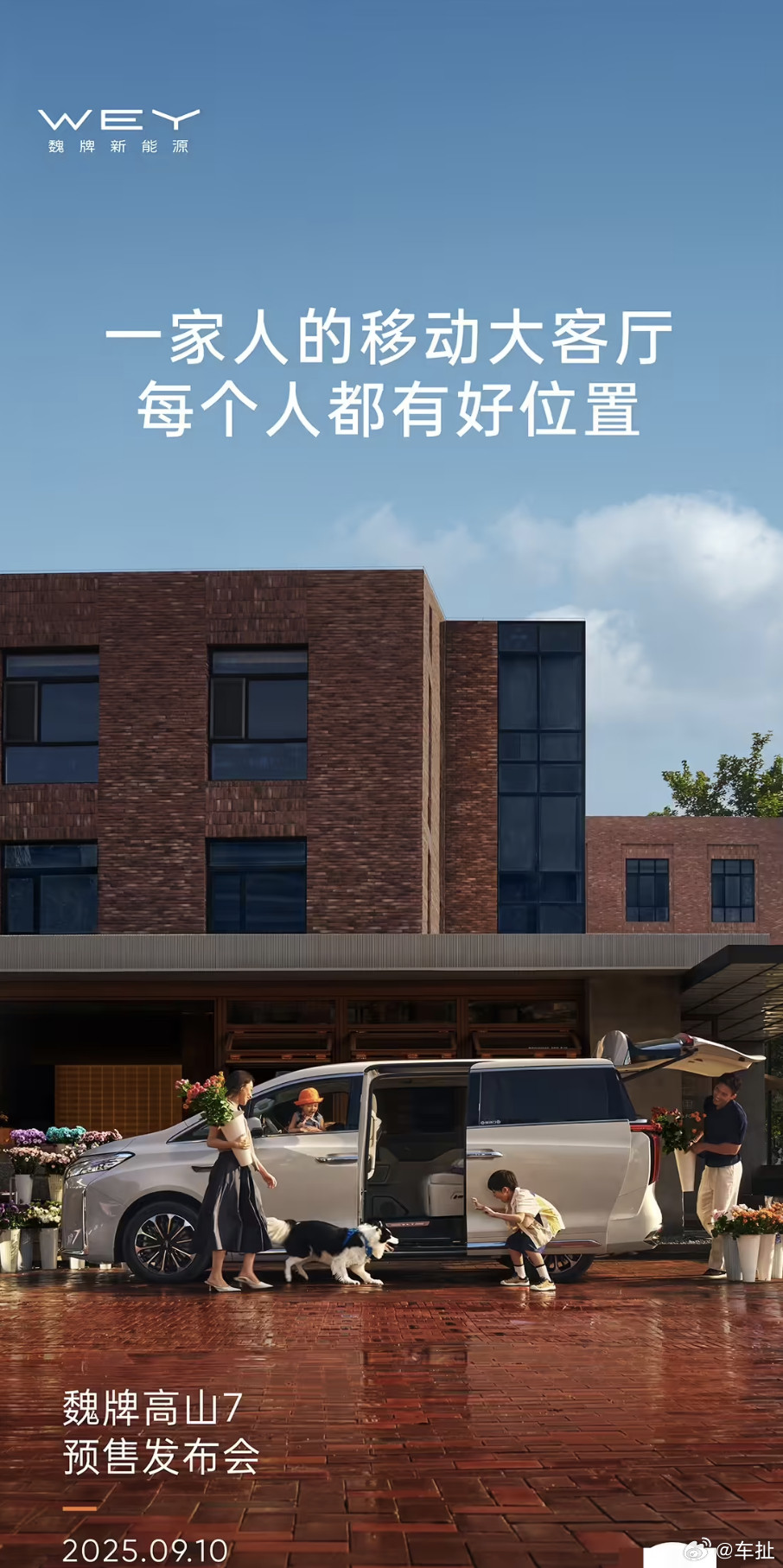 长城魏牌高山7MPV将于9月10日开启预售，新车定位为“一家人的移动大客厅”。