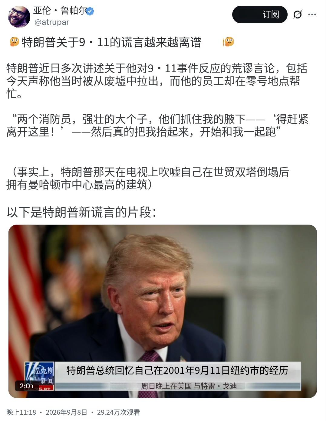 特朗普关于9·11的谎言越来越离谱了近几天，特朗普多次编造自己对9·11事件应