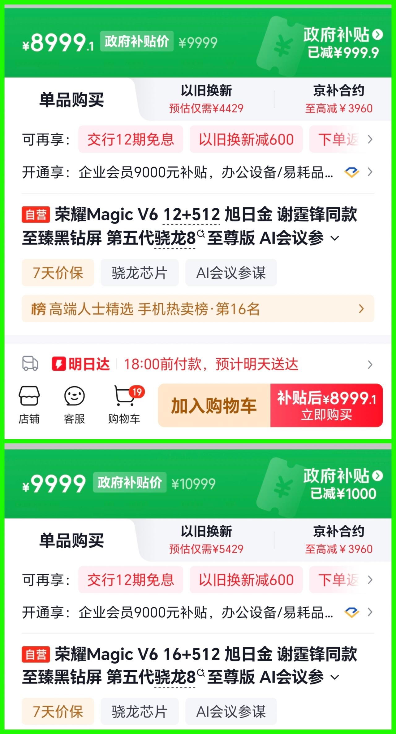别家涨价，我降价，荣耀MagicV6这波操作确实不一般！刚刚看到，荣耀Mag