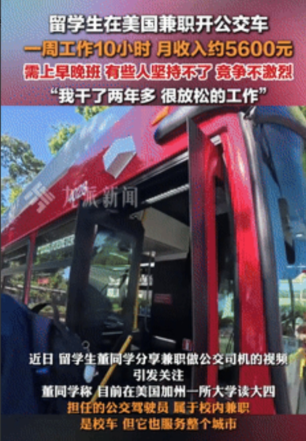“太羡慕了！”留学生在美国兼职开公交车，一周只工作10小时，月收入约5600元！