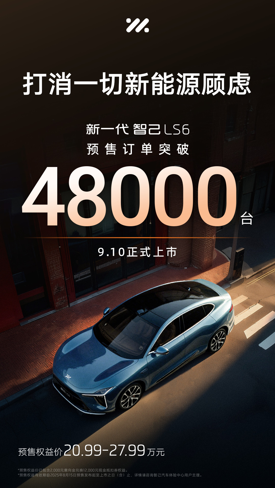 新一代智己LS6爆单啦，预售订单破48000！这回产品线是补齐了，纯电/增程两条