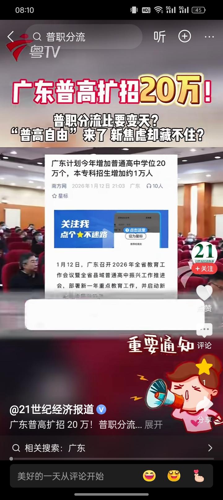 本科专科增加大概1万个学位，高中更是厉害，直接增加20万个学位，广东教育这是