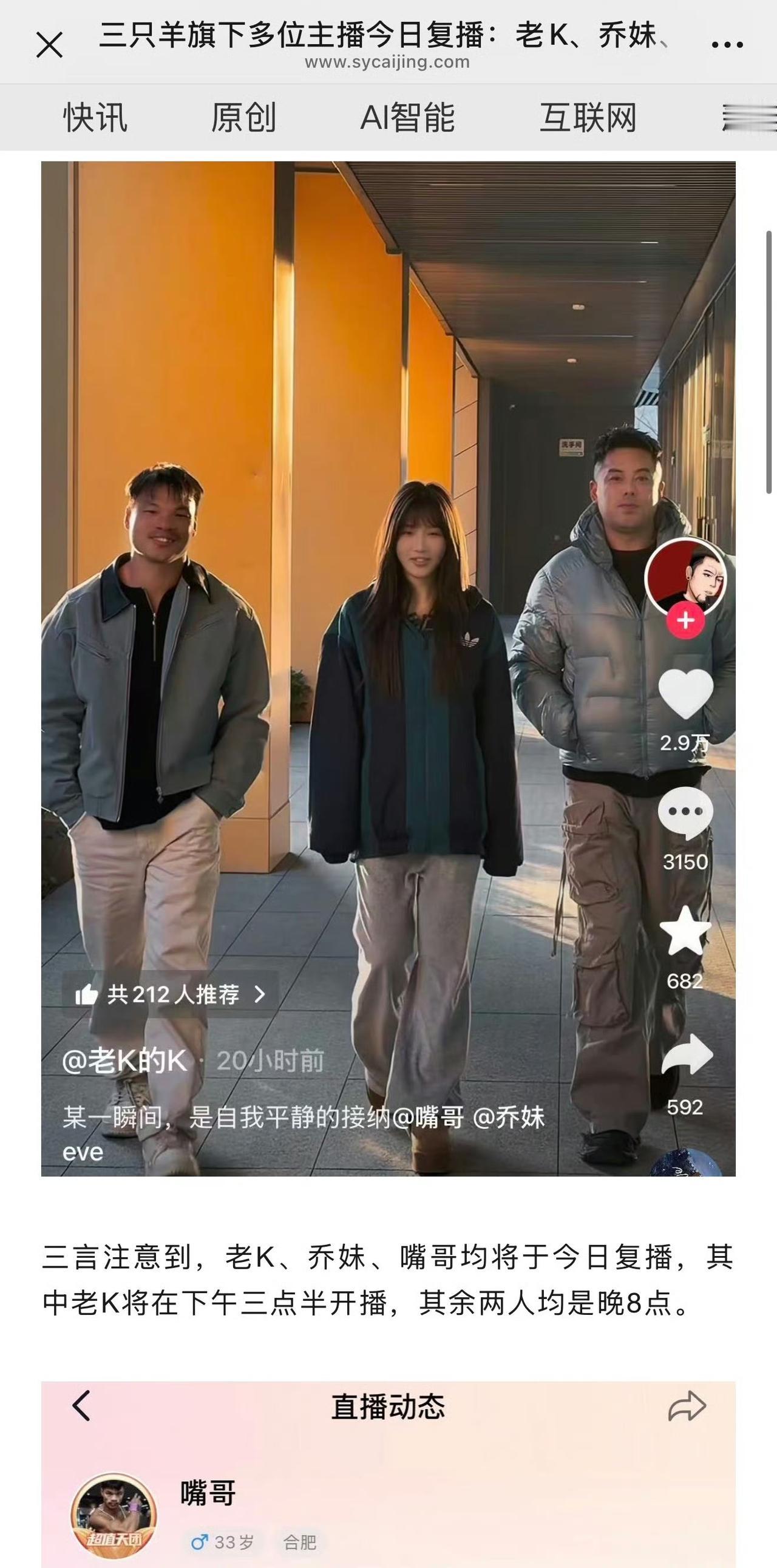 网友A：三只羊这是要卷土重来啊，刚看到新闻说老K、乔妹、嘴哥今天都要复播了。