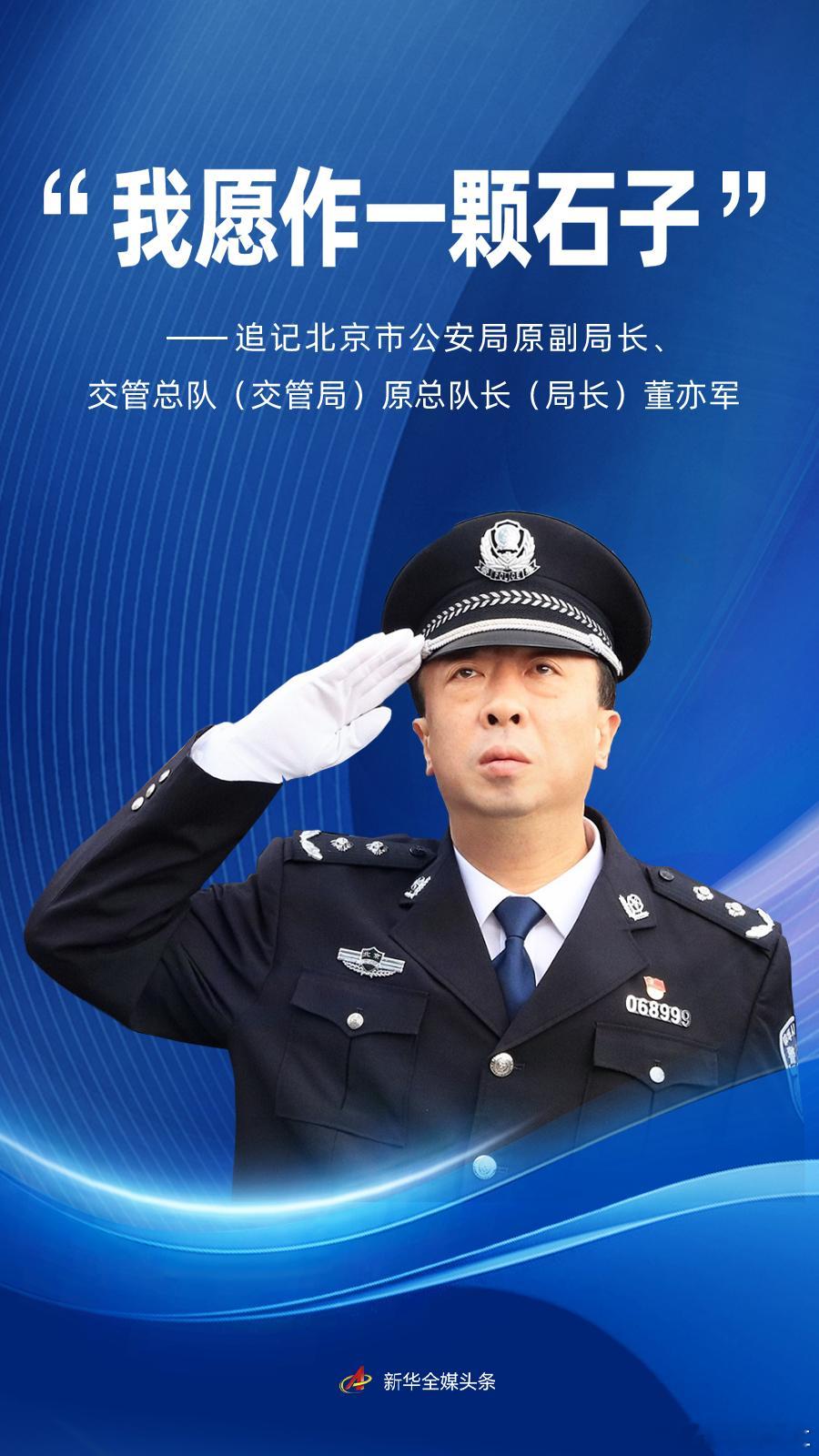 追记北京市公安局原副局长、交管总队（交管局）原总队长（局长）董亦军2025年10