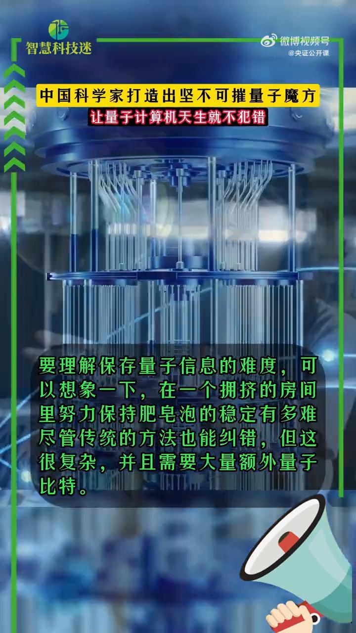 中国科学家打造出坚不可摧量子魔方，让量子计算机天生就不犯错。然而现在，中国科学
