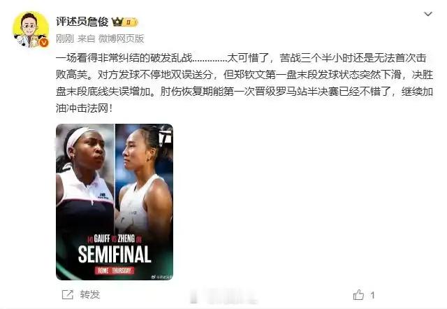 詹俊谈郑钦文憾负：“一场看得非常纠结的破发乱战..............太可惜
