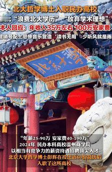 还让不让人活了！4月18日一北大哲学博士毕业后，没有选择前途更加开阔的工作，反而