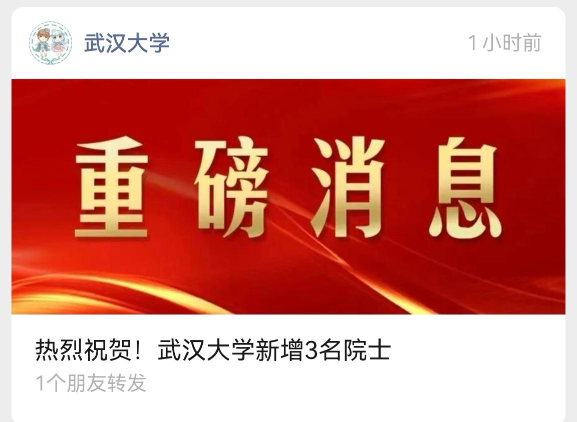 两院院士增选结果公布，前段时间情况不断的武大这得意了，一连当选三位院士，比华科的