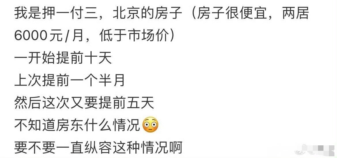 房东总是提前找我要房租是什么意思​？🌚​​​