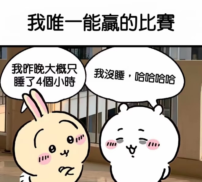 我唯一能赢的比赛