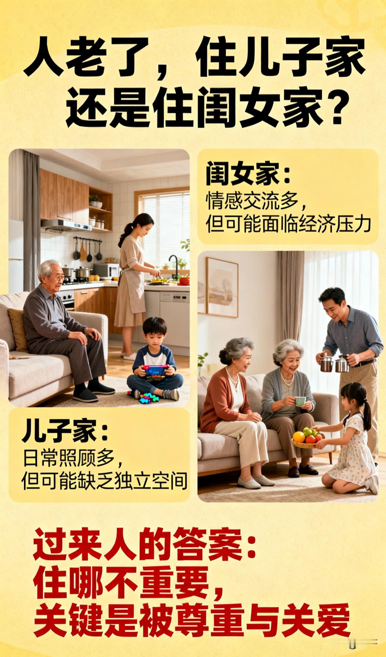 人老了，住儿子家还是住闺女家？过来人的答案，戳中无数家庭的痛前几天回老家，