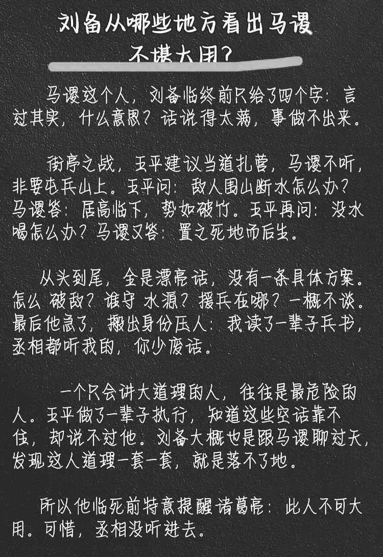 刘备是怎么看出马谡无用的？