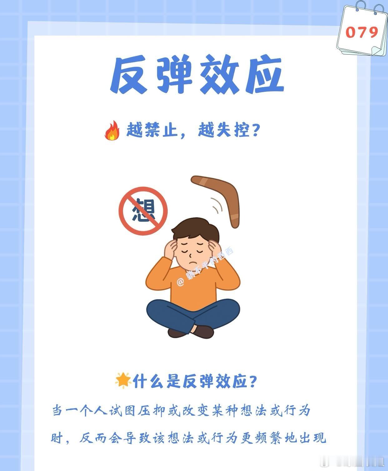 心理学、心理成长联盟越禁止，越失控？—反弹效应有时候，越是劝别人“你不要焦虑”