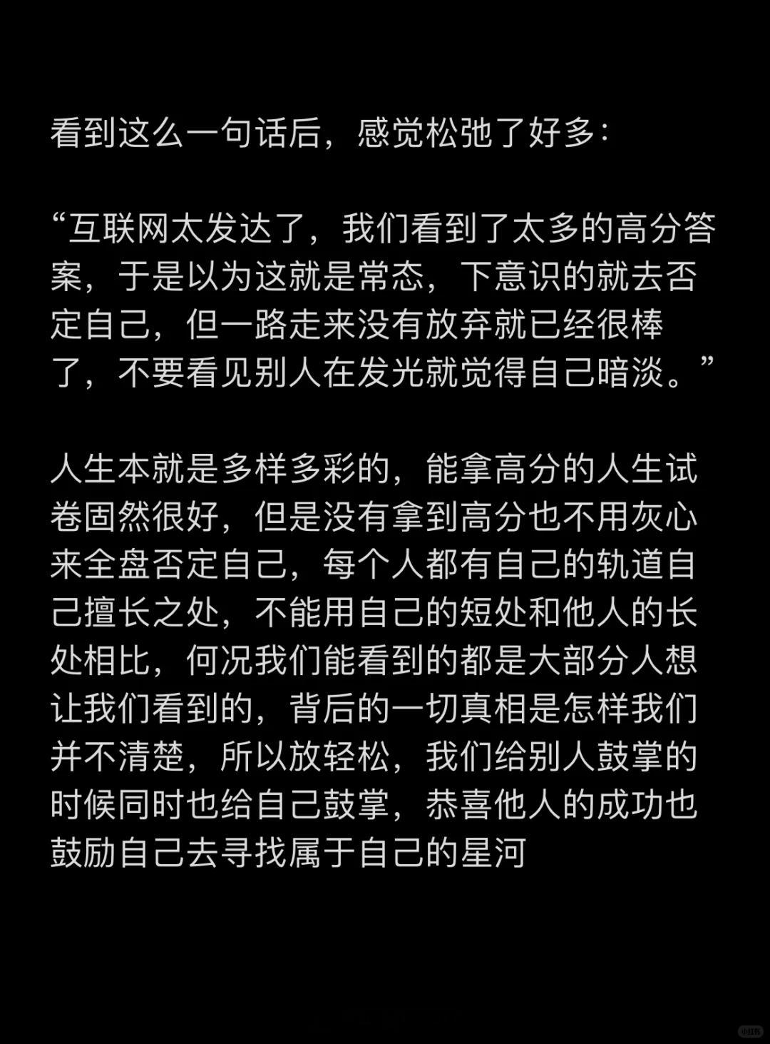 放轻松，不要看见别人在发光就觉得自己暗淡，我们给别人鼓掌的时候，同时也给自己鼓掌